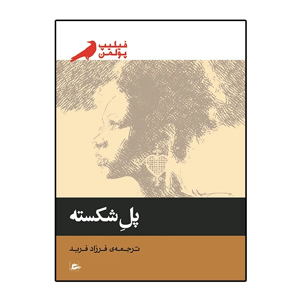 کتاب پل شکسته اثر فیلیپ پولمن انتشارات پریان
