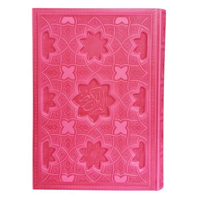 کتاب قرآن کریم ترجمه مهدی الهی قمشه ای انتشارات پیام عدالت