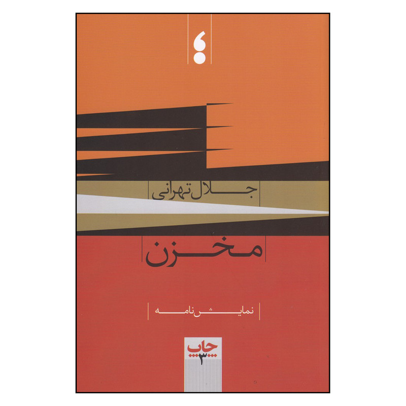 کتاب مخزن اثر جلال تهرانی انتشارات تهران