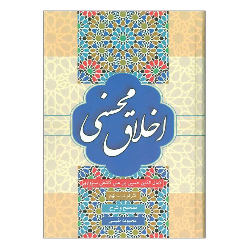 کتاب اخلاق محسنی اثر کمال الدین حسین بن علی کاشفی سبزواری انتشارات زوار