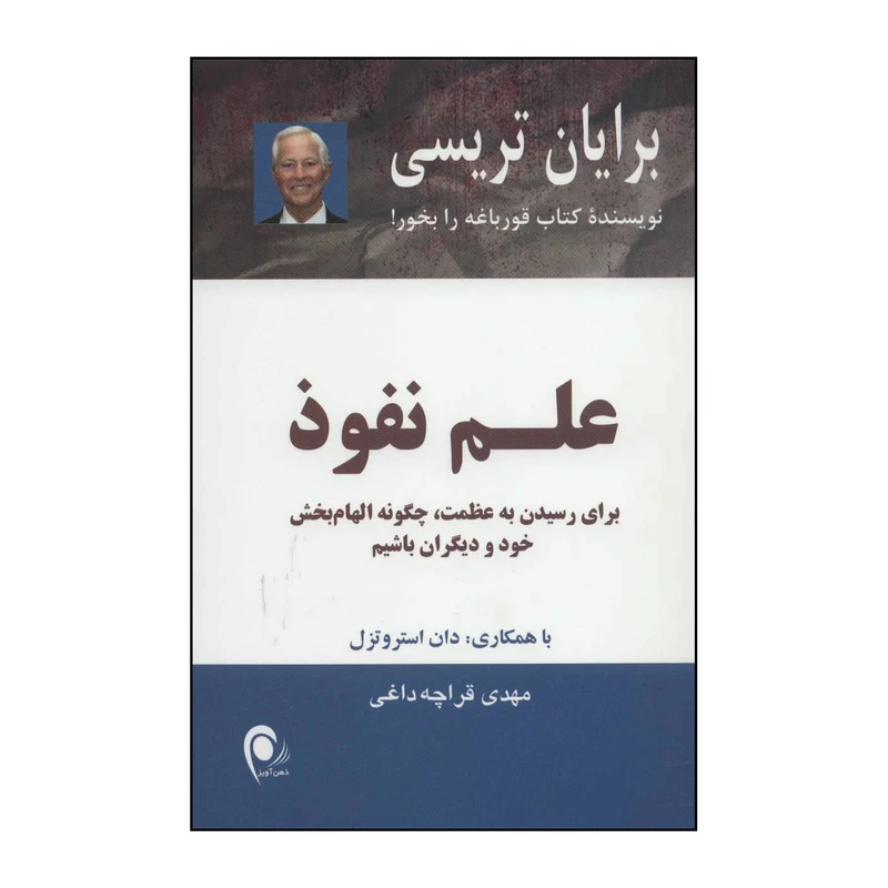 کتاب علم نفوذ اثر برایان تریسی انتشارات ذهن آویز