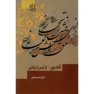 کتاب غدیر از آدم تا خاتم اثر علی اصغر رضوانی نشر کتاب جمکران