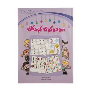 نقد و بررسی کتاب سودوکوی کودکان اثر زهرا کیانی توسط خریداران