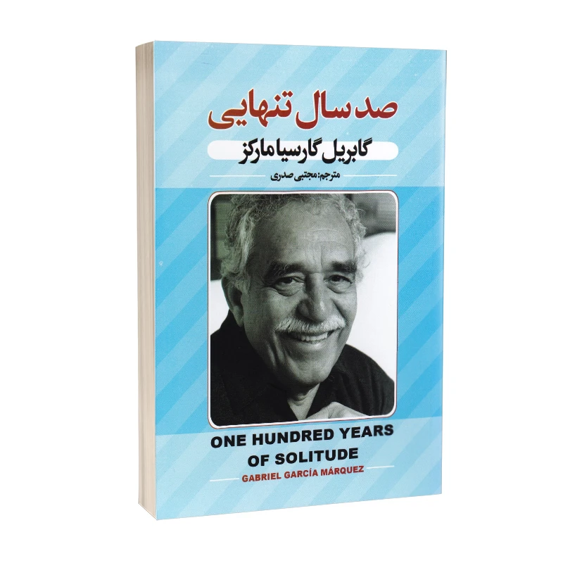 کتاب صد سال تنهایی اثر گابریل گارسیا مارکز انتشارات پارس اندیش