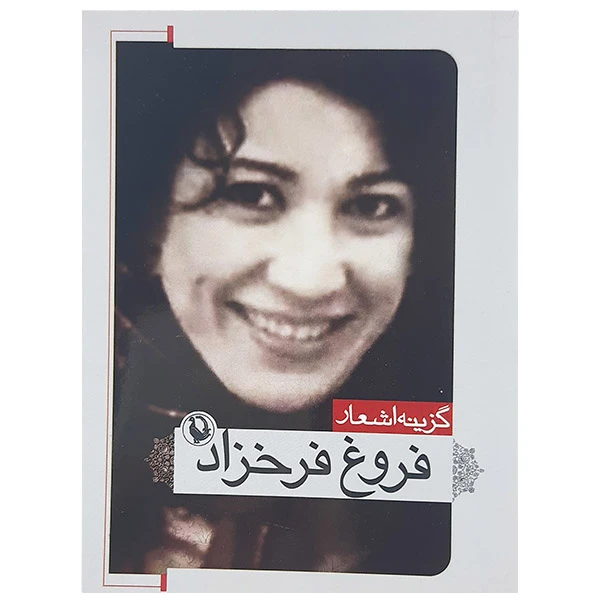 کتاب گزینه اشعار فروغ فرخزاد نشر مروارید 