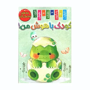 کتاب کودک باهوش من به هم وصل کن اثر زهره رضایی انتشارات اعلایی