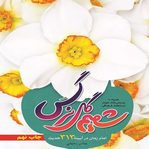 کتاب شمیم گل نرگس اثر عباس رحیمی نشر جمال 