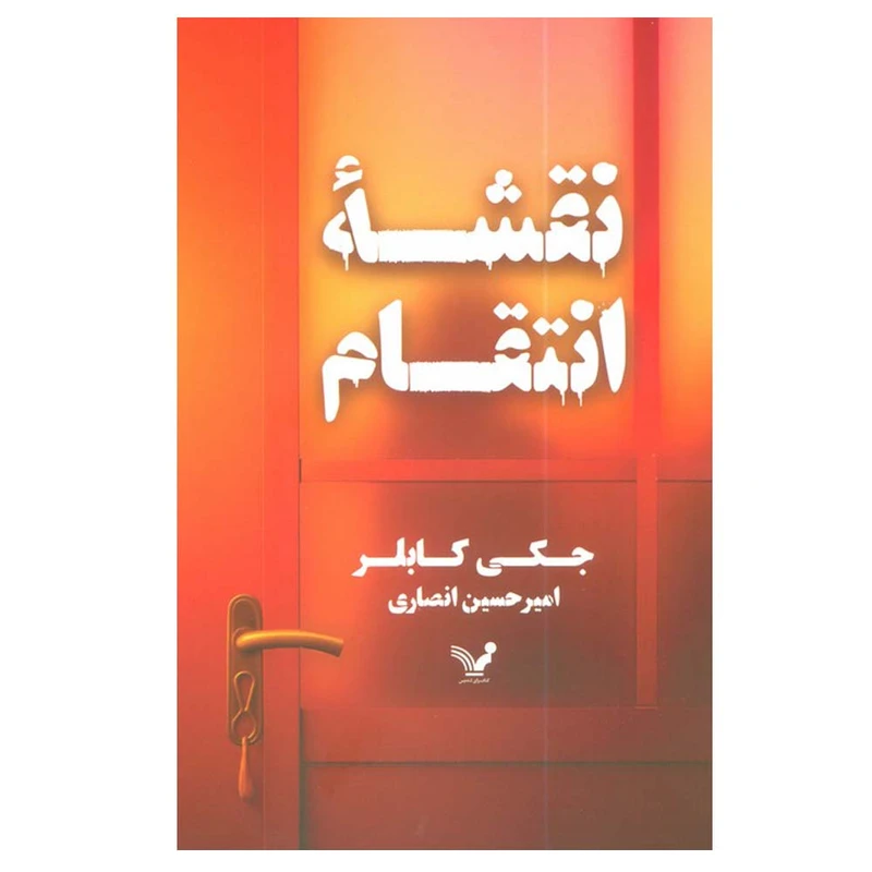 کتاب نقشه انتقام اثر جکی کابلر ترجمه امیرحسین انصاری انتشارات کتابسرای تندیس