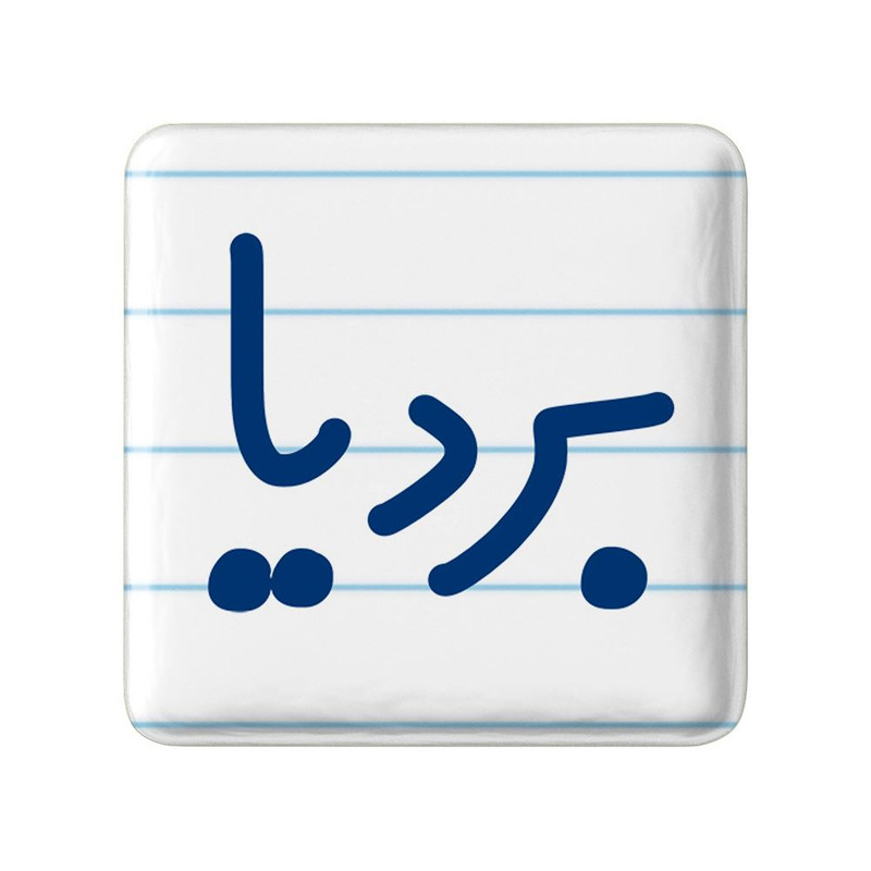 مگنت خندالو مدل بردیا کد 8240