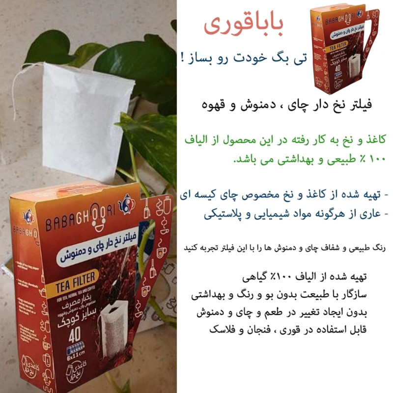 فیلتر چای و دمنوش بابا قوری مدل کاغذی نخ دار دو بسته ۴۰ عددی