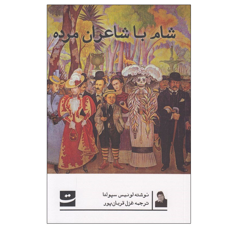 کتاب شام با شاعران مرده اثر لوئيس سپولدا انتشارات کتاب تداعی