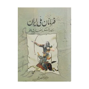 کتاب قهرمانان ملی ایران (از کاوه آهنگر تا یعقوب لیث صفار) اثر عبدالرفیع حقیقت نشر کومش