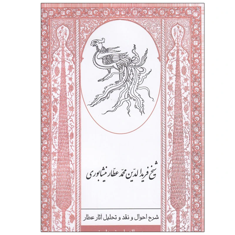 کتاب شرح احوال و نقد و تحلیل آثار عطار اثر بدیع الزمان فروزان فر انتشارات ارس