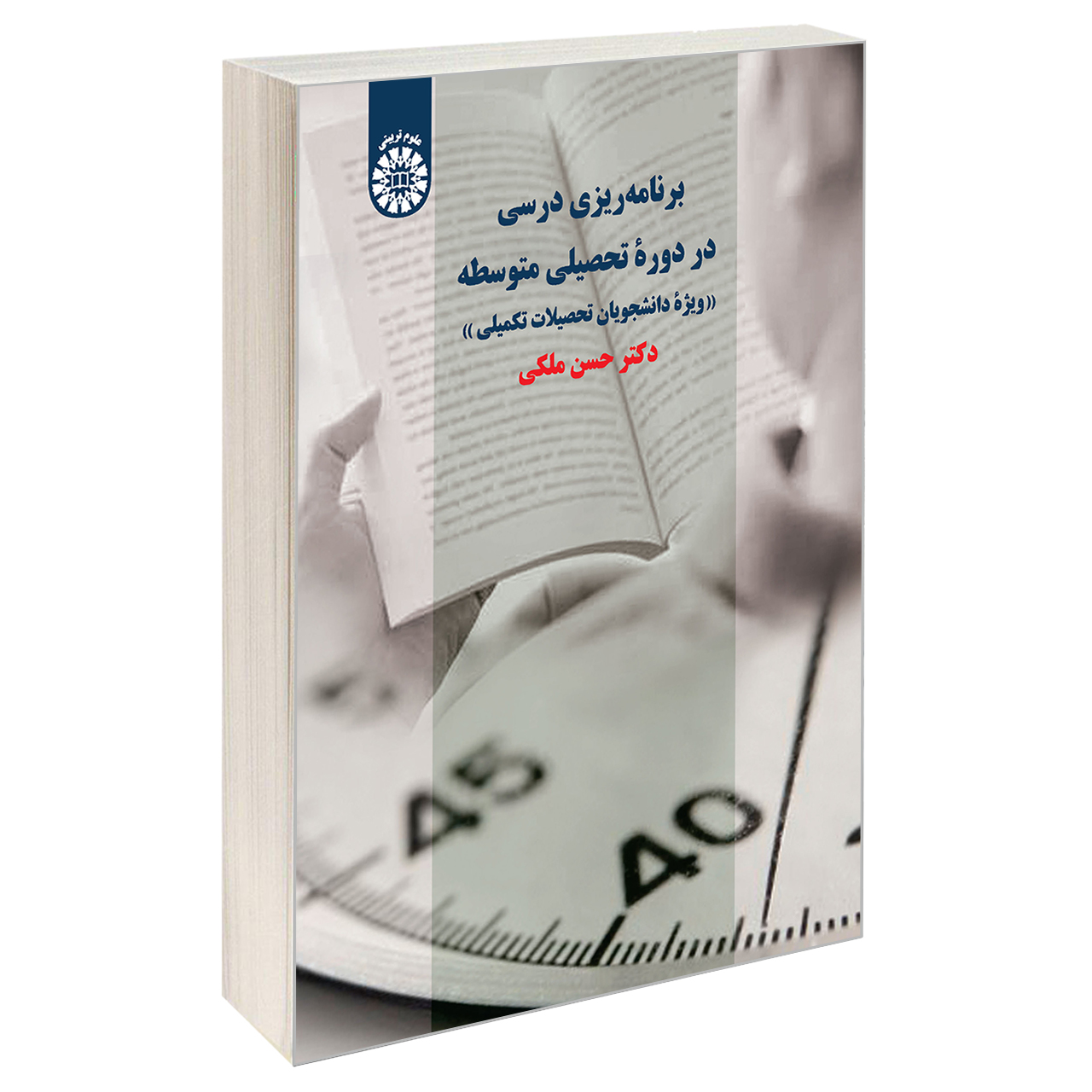 کتاب برنامه ريزی درسی در دوره تحصيلی متوسطه اثر دکتر حسن ملکی نشر سمت