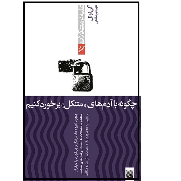 کتاب چگونه با آدمهای مشکل برخورد کنیم اثر آلن اوئل انتشارات پیدایش