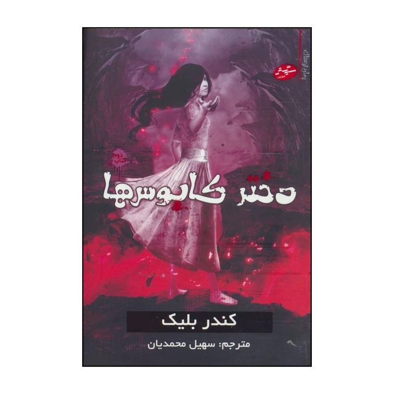 کتاب دختر کابوس ها اثر کندر بلیک انتشارات سایه گستر