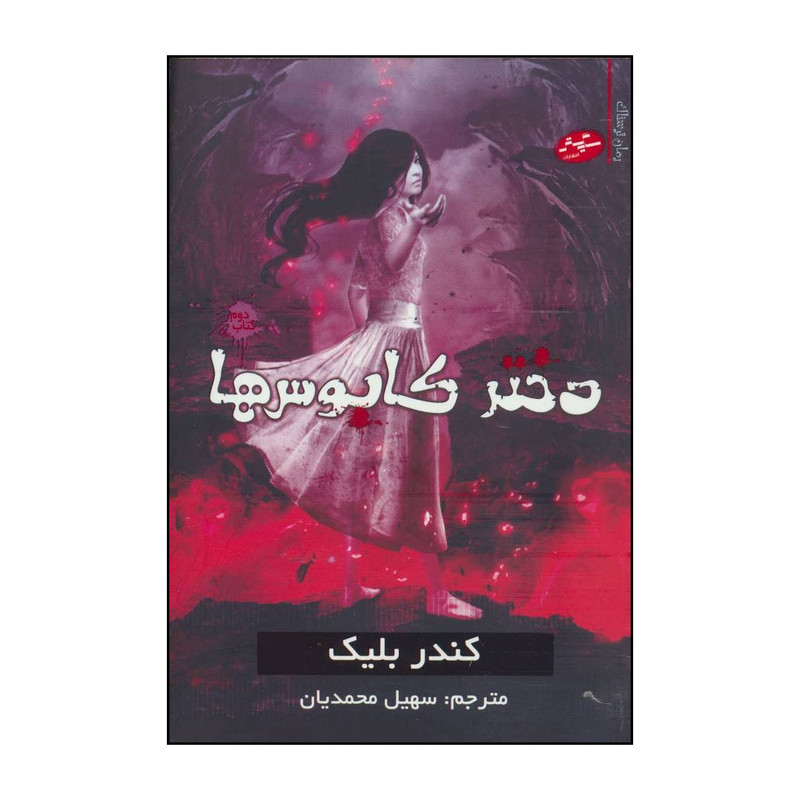 کتاب دختر کابوس ها اثر کندر بلیک انتشارات سایه گستر