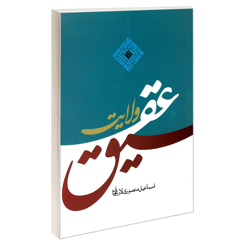 کتاب عقیق ولایت اثر اسماعیل منصوری لاریجانی نشر مشعر
