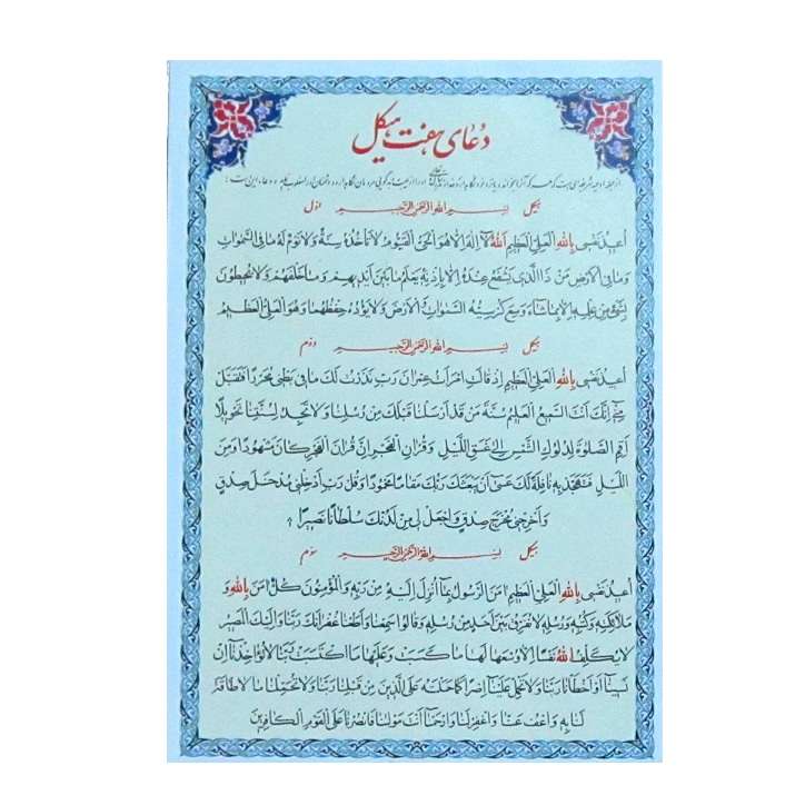 دعای هفت هیکل کد 05