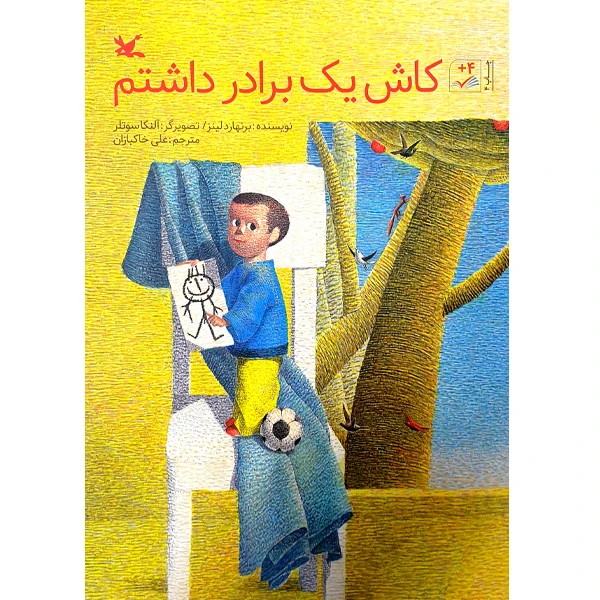 کتاب کاش یک برادر داشتم اثر برنهارد لینز انتشارات کانون پرورش فکری کودکان و نوجوانان