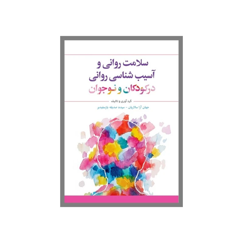 کتاب سلامت‌روانی و آسیبشناسی‌روانی‌درکودکان و نوجوانان اثرجمعی از نویسندگان انتشارات نسل روشن