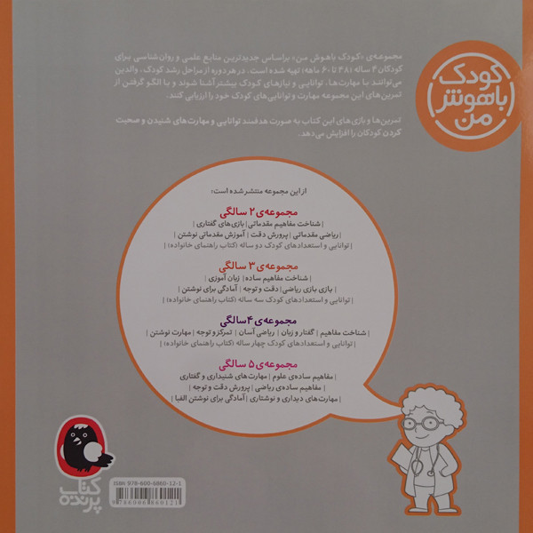 کتاب کودک باهوش من گفتار و زبان 4 سالگی اثر داریوش صادقی نشر کتاب پرنده