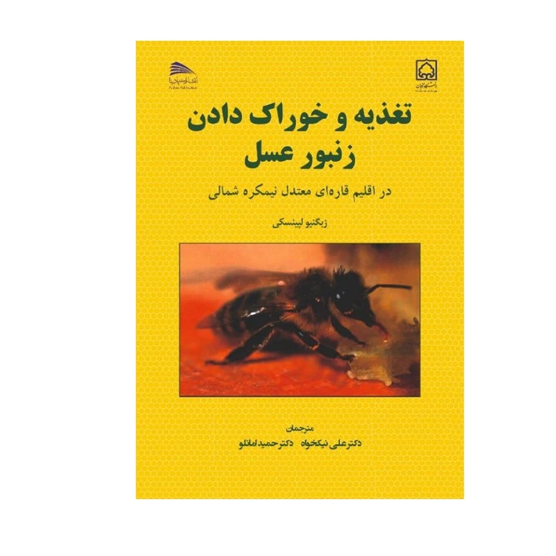 کتاب تغذیه و خوراک دادن زنبورعسل: در اقلیم قاره‌ای معتدل نیمکره شمالی اثر زبگنیو لپینسکی انتشارات پادینا 