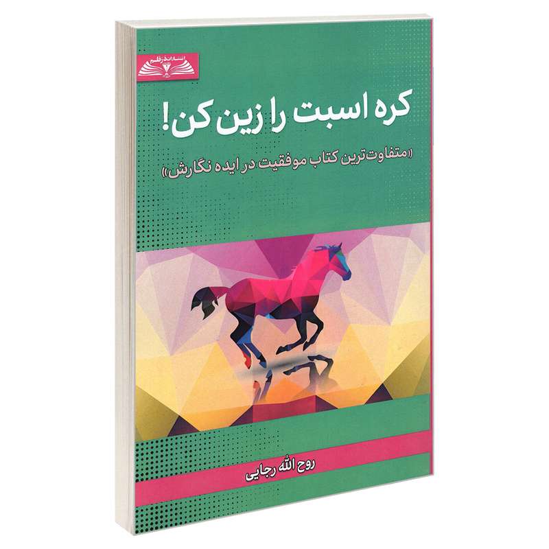 کتاب کره اسبت را زین کن اثر روح الله رجایی انتشارات درقلم