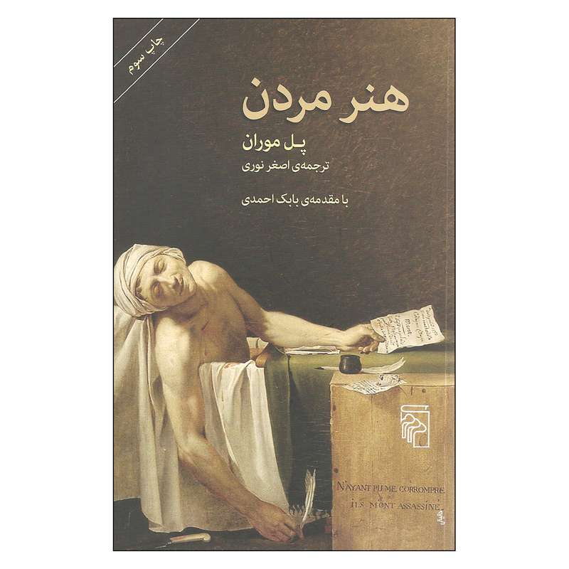 کتاب هنر مردن اثر پل موران نشر مرکز کتاب هنر مردن اثر پل موران نشر مرکز