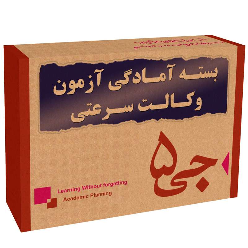 دوره آمادگی آزمون وکالت انتشارات جی 5 سرعتی دوره آمادگی آزمون وکالت انتشارات جی 5 سرعتی
