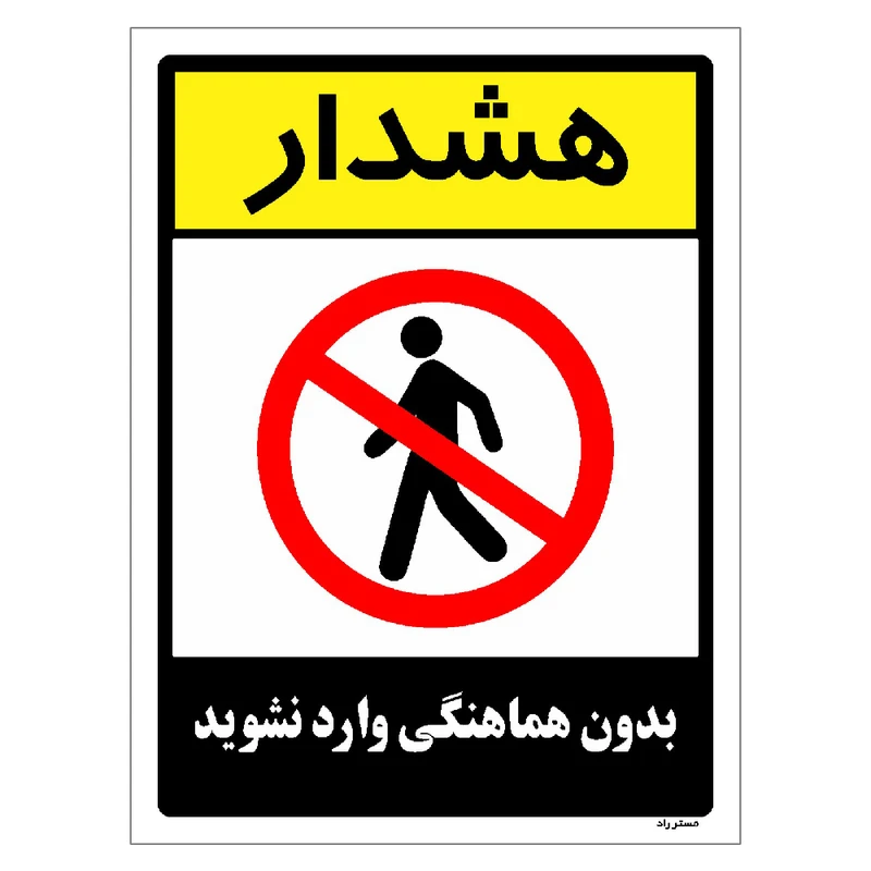 برچسب ایمنی مستر راد طرح بدون هماهنگی وارد نشوید مدل HSE-OSHA-1200