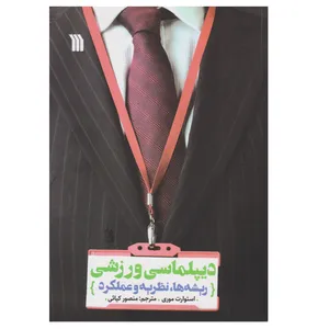 كتاب ديپلماسي ورزشي اثر استورات موري انتشارات سروش