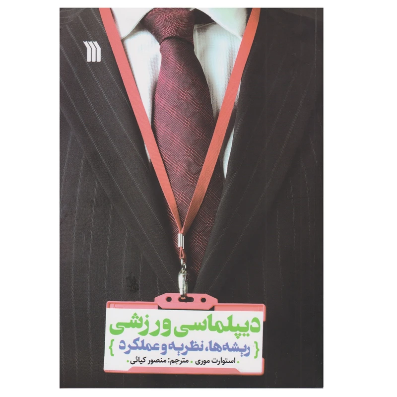 كتاب ديپلماسي ورزشي اثر استورات موري انتشارات سروش