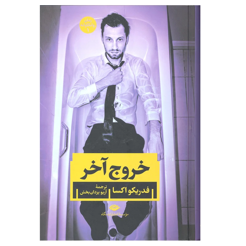 کتاب خروج آخر اثر فدریکو اکسا نشر نگاه