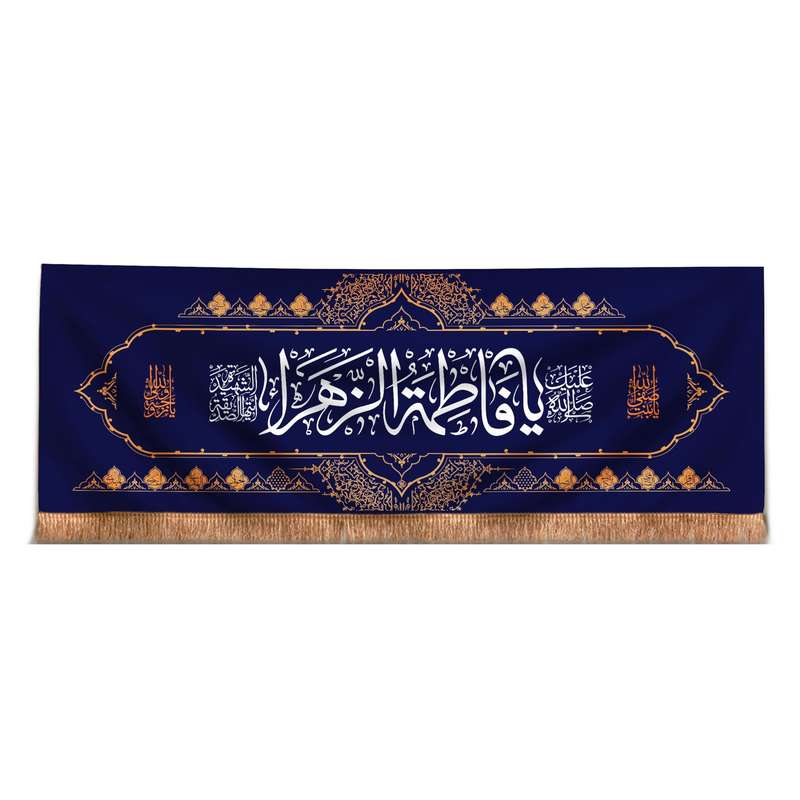 پرچم مدل کتیبه مذهبی طرح صلی الله علیک یا فاطمه الزهرا کد 10001364