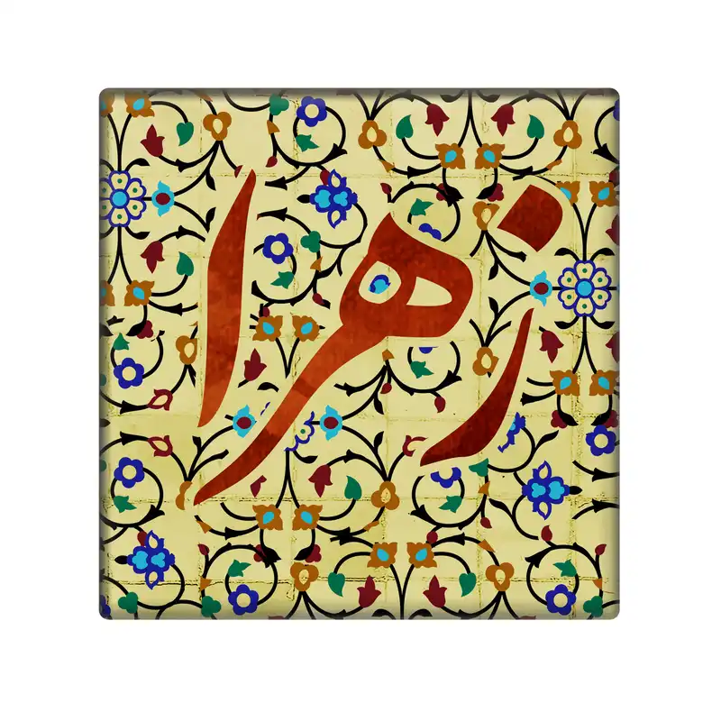 کاشی مدل زهرا کد 5