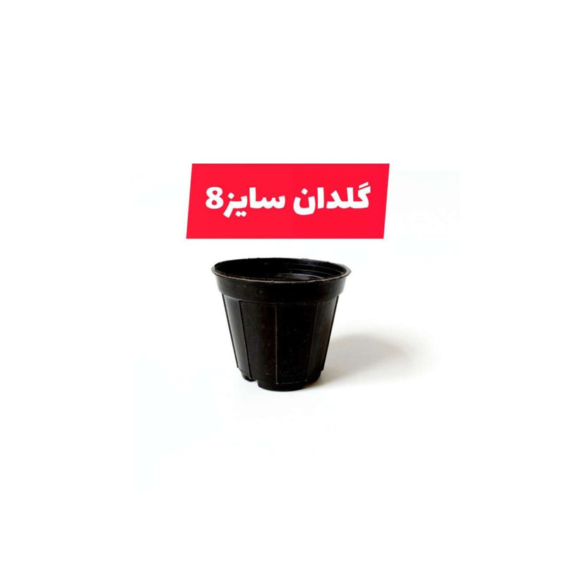 گلدان مدل کشاورزی a-8 بسته 100 عددی