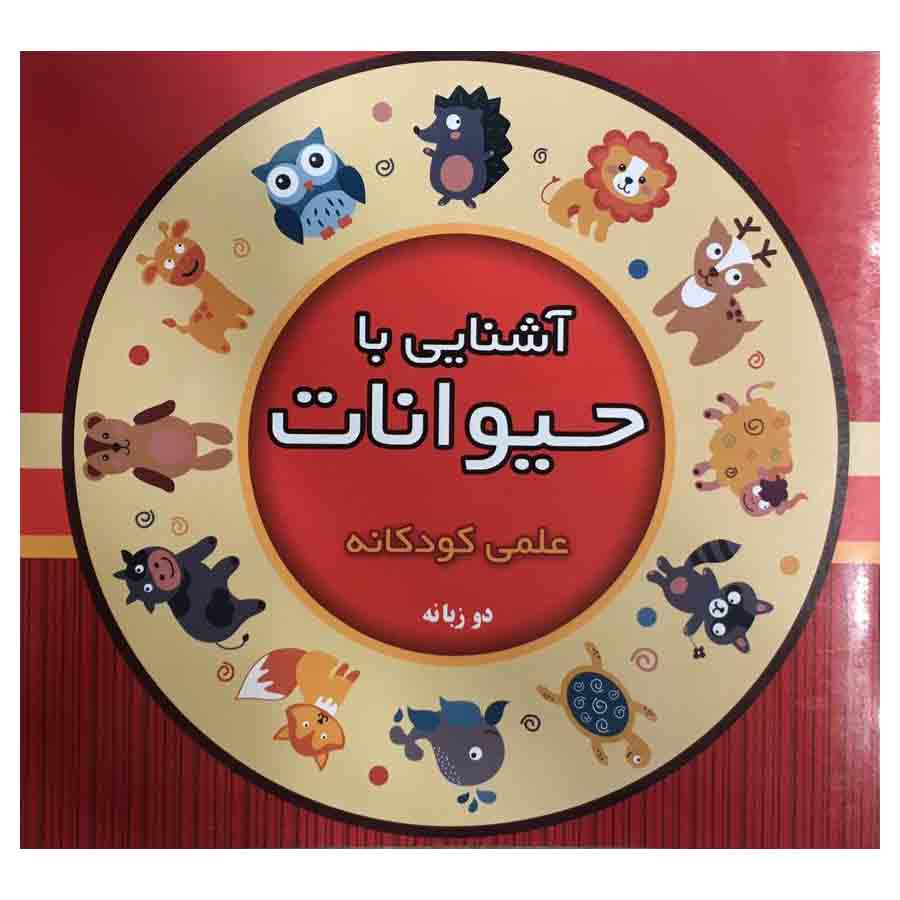  کتاب آشنایی با حیوانات علمی کودکانه دو زبانه اثر رحیم کرباسی نشر آذین گستر