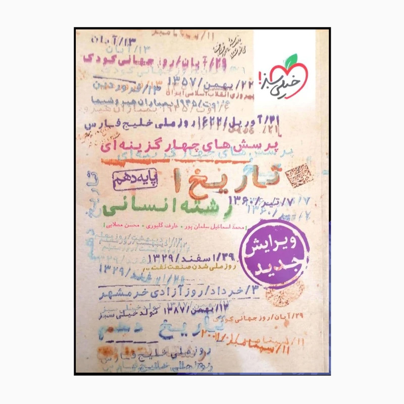 کتاب تاریخ 1 پایه دهم رشته انسانی پرسش های چهار گزینه ای اثر جمعی از نویسندگان انتشارات خیلی سبز 
