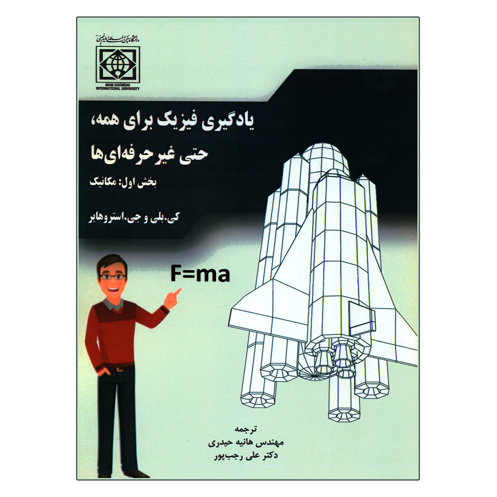 کتاب یادگیری فیزیک برای همه حتی غیر حرفه ای ها اثر کی بلی و جی استروهابر انتشارات دانشگاه بین المللی امام خمینی (ره)