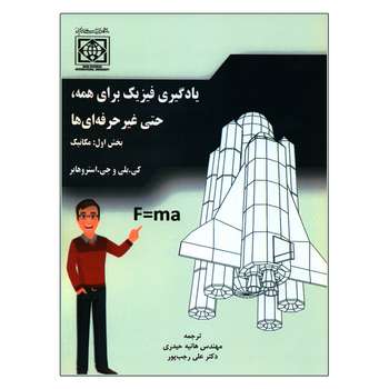 کتاب یادگیری فیزیک برای همه حتی غیر حرفه ای ها اثر کی بلی و جی استروهابر انتشارات دانشگاه بین المللی امام خمینی (ره)