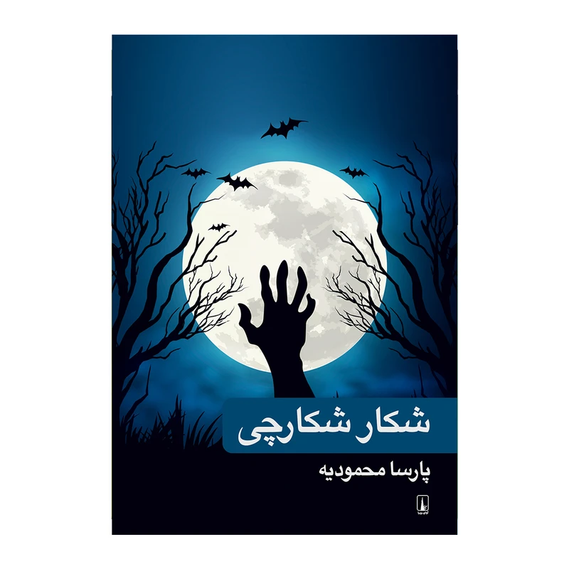 کتاب شکار شکارچی اثر پارسا محمودیه انتشارات آوای ری را
