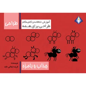 کتاب طراحی جذاب و بامزه اثر فریده چنانی عابد انتشارت دیموند بلورین