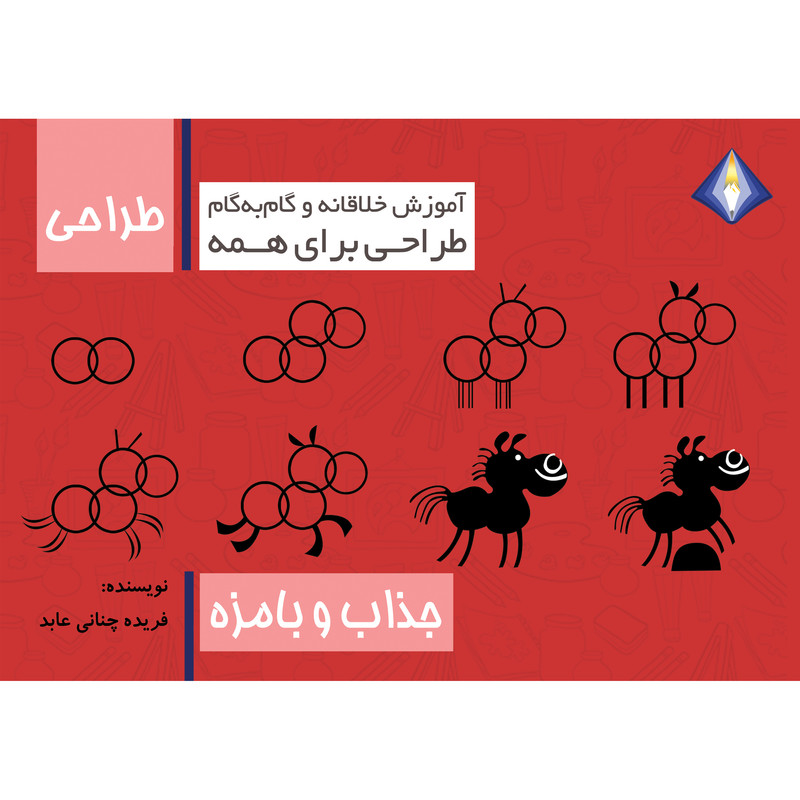 کتاب طراحی جذاب و بامزه اثر فریده چنانی عابد انتشارت دیموند بلورین