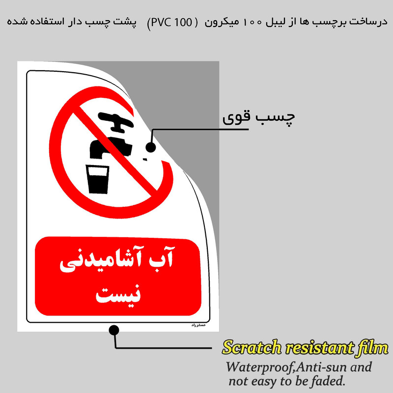 برچسب ایمنی مستر راد طرح آب آشامیدنی نیست مدل HSE-OSHA-0449 برچسب ایمنی مستر راد طرح آب آشامیدنی نیست مدل HSE-OSHA-0449