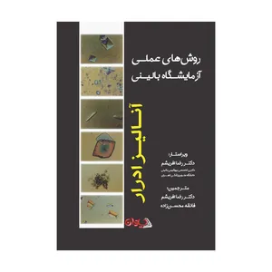 کتاب روش های عملی آزمایشگاه بالینی آنالیز ادرار اثر باربارا اچ استریج
 انتشارات سیوان