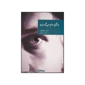 کتاب مگره دام می گسترد اثر ژرژ سیمنون انتشارات پارس کتاب 