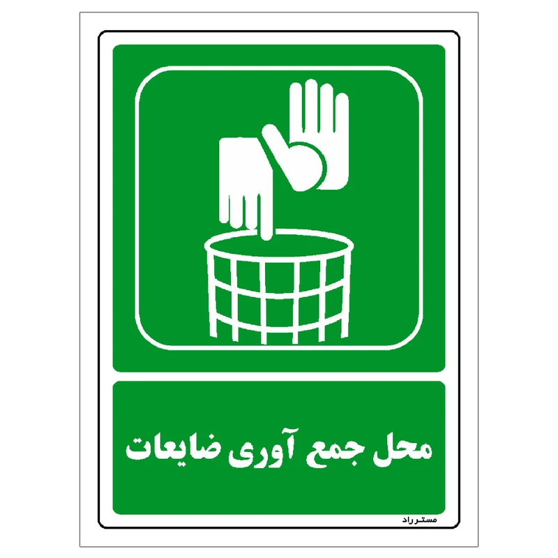  برچسب ایمنی مستر راد طرح محل جمع آوری ضایعات مدل HSE-OSHA-0009