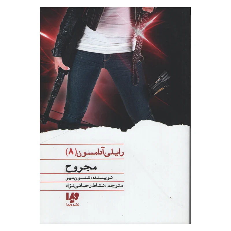 کتاب مجروح اثر شنون میر نشر ویدا