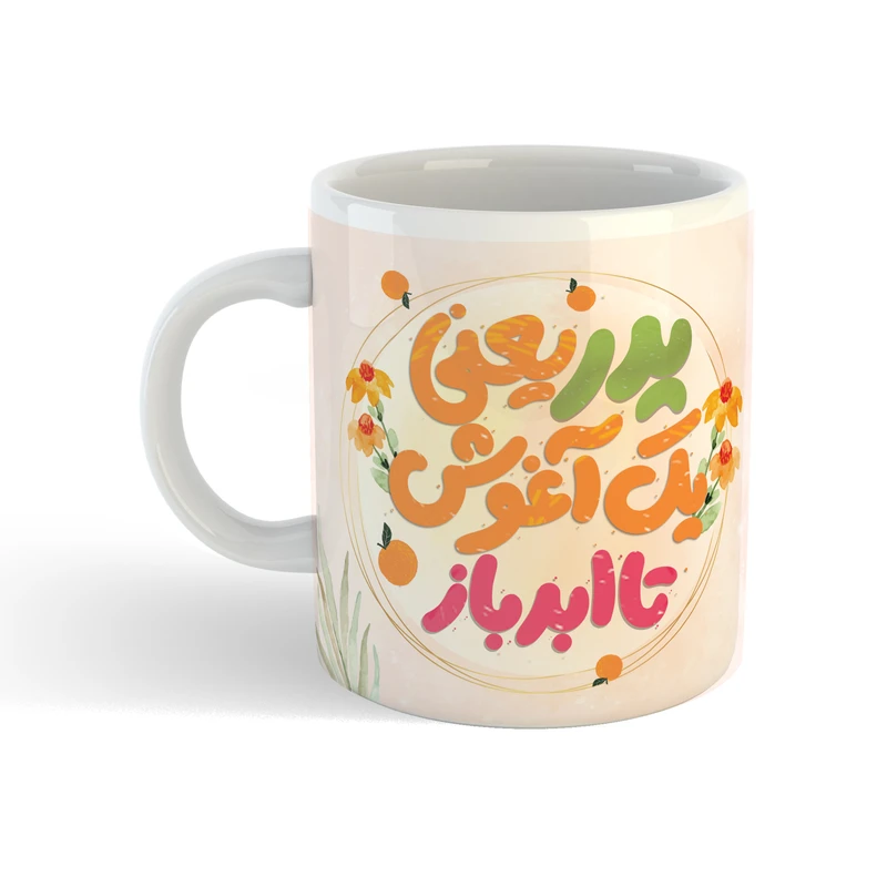 ماگ طرح روز پدر  طرح یک آغوش تا ابد باز کد 002